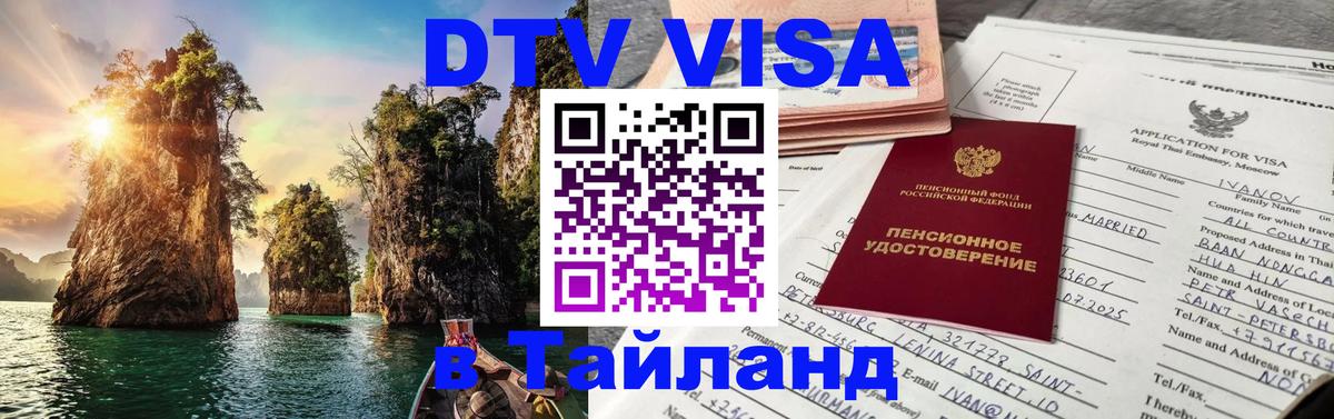 Купить DTV визу в Таиланд 