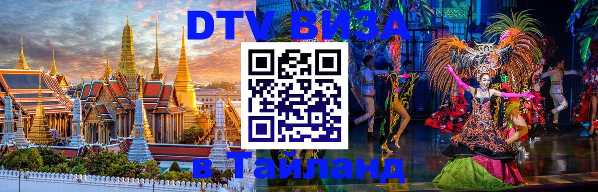 Стоимость и условия DTV визы — оформление в Таиланд под ключ - 08.01.2026 
