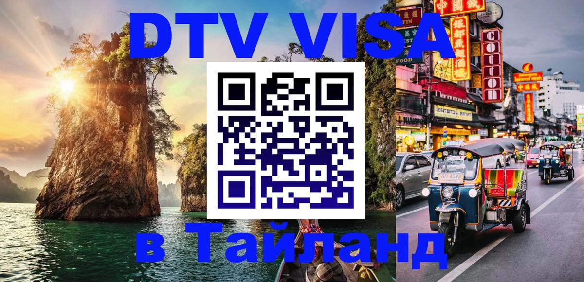 Visa ДТВ Тайланд помощь 